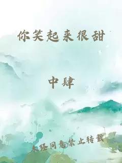 你笑起来很甜