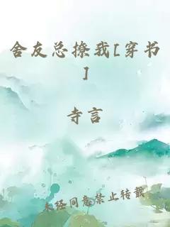舍友总撩我[穿书]