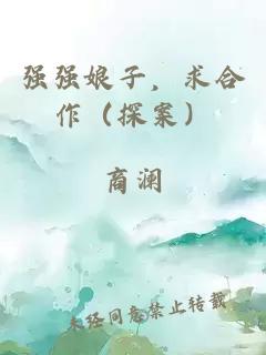 强强娘子，求合作（探案）