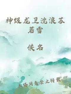 神级龙卫沈浪苏若雪