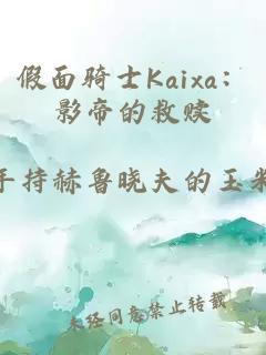 假面骑士Kaixa：影帝的救赎