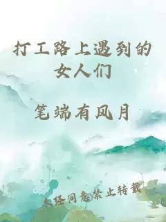 打工路上遇到的女人们