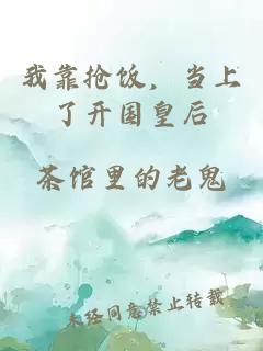我靠抢饭，当上了开国皇后