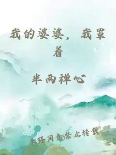 我的婆婆，我罩着