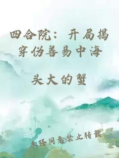 四合院：开局揭穿伪善易中海
