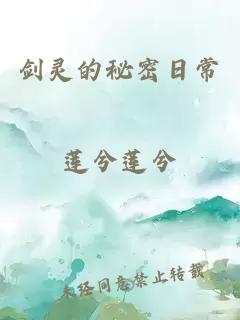剑灵的秘密日常