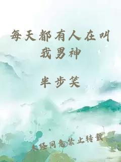 每天都有人在叫我男神