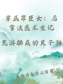 穿成罪臣女：后宫法医求生记