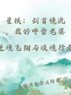 星铁：剑首镜流，我的呼雷老婆