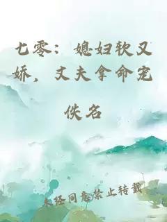 七零：媳妇软又娇，丈夫拿命宠