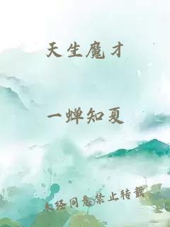 天生魔才