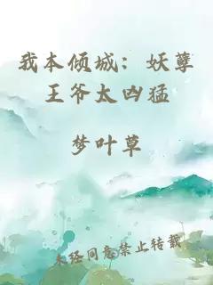 我本倾城：妖孽王爷太凶猛