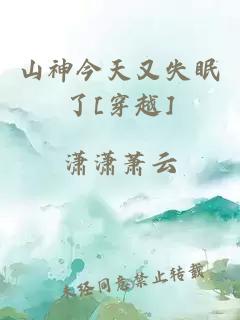 山神今天又失眠了[穿越]
