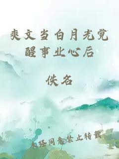 爽文当白月光觉醒事业心后