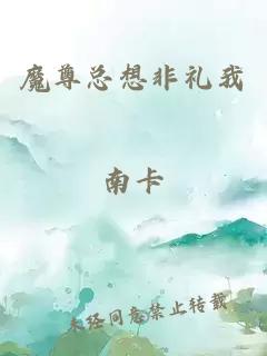 魔尊总想非礼我