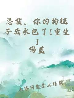 总裁，你的狗腿子我承包了[重生]