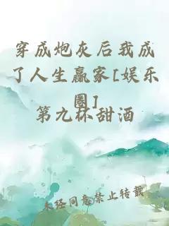 ç©¿æç®ç°åææäºäººçèµ¢å®¶[å¨±ä¹å]