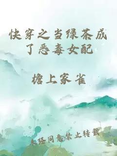 快穿之当绿茶成了恶毒女配