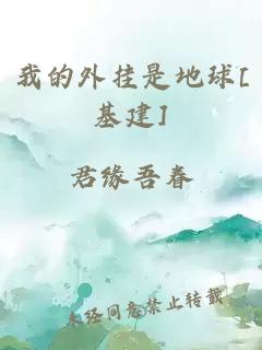 我的外挂是地球[基建]