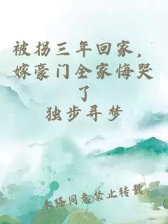 被拐三年回家，嫁豪门全家悔哭了