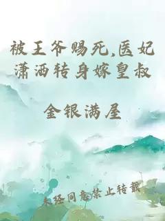 被王爷赐死,医妃潇洒转身嫁皇叔