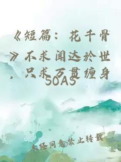 ãç­ç¯ï¼è±åéª¨ãä¸æ±é»è¾¾æ¼ä¸ï¼åªæ±ä¸è´¯ç¼ èº«