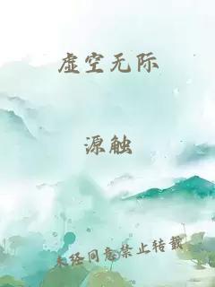 虚空无际
