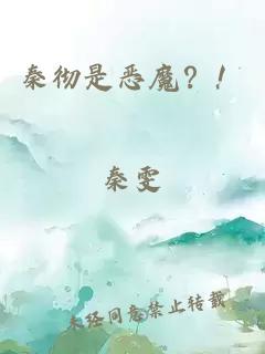 秦彻是恶魔？！