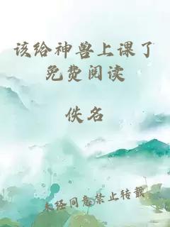 该给神兽上课了免费阅读