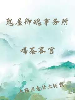 鬼屋御魂事务所
